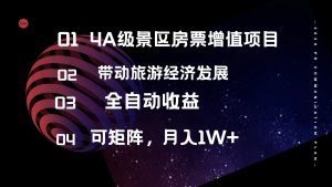 (12172期)4A级景区房票增值项目  带动旅游经济发展 全自动收益 可矩阵 月入1w+-学仕资源网