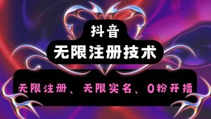 抖音无限实名技术2.0,一个身分证可以实名无数个抖音,几分钟一个自己看教程操作-学仕资源网
