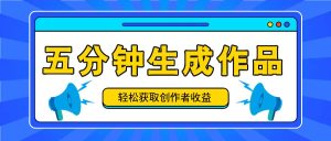 五分钟内即可生成一个原创作品,每日获取创作者收益100-300+!-学仕资源网