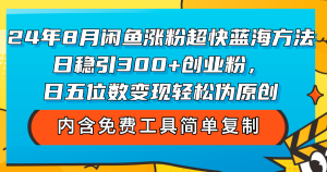 (12176期)24年8月闲鱼涨粉超快蓝海方法!日稳引300+创业粉,日五位数变现,轻松…-学仕资源网