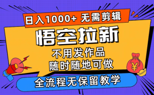 （12182期）悟空拉新日入1000+无需剪辑当天上手，一部手机随时随地可做，全流程无…-学仕资源网