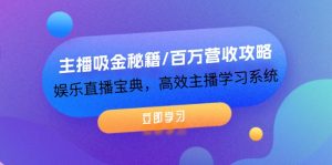 （12188期）主播吸金秘籍/百万营收攻略，娱乐直播宝典，高效主播学习系统-学仕资源网