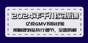 （12189期）2024年千川实操课，亿级GMV投放经验，策略规划至执行细节，全面拆解-学仕资源网