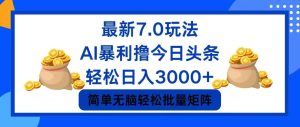 (12191期)今日头条7.0最新暴利玩法,轻松日入3000+-学仕资源网