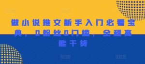 做小说推文新手入门必看宝典,0粉丝0门槛,全程高能干货-学仕资源网