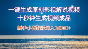 (12207期)一键生成原创影视解说视频十秒钟生成文案解说背景音乐新手小白轻松月入…-学仕资源网