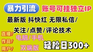 （12210期）暴力引流法 全平台模式已打通  轻松日上300+-学仕资源网