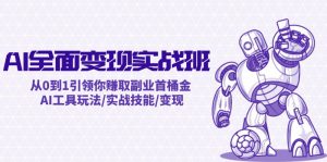 AI全面变现实操班：从0到1引领你赚取副业首桶金 AI工具玩法/实战技能/变现-学仕资源网