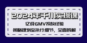 2024年千川实操课，亿级GMV投放经验，策略规划至执行细节，全面拆解-学仕资源网