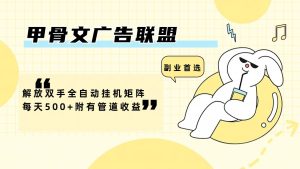 甲骨文广告联盟解放双手全自动挂机矩阵每天500+附有管道收益-学仕资源网