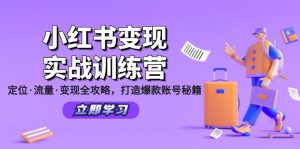 （12216期）小红书变现实战训练营：定位·流量·变现全攻略，打造爆款账号秘籍-学仕资源网