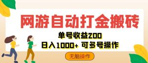 (12223期)网游自动打金搬砖,单号收益200 日入1000+ 无脑操作-学仕资源网
