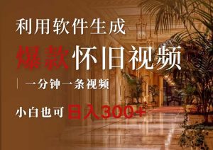 (12242期)一键生成原创爆款怀旧视频,情怀爆款玩法,小白也可日入300+-学仕资源网