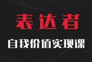 【表达者】自我价值实现课,思辨盛宴极致表达-学仕资源网