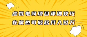 虚拟电商项目详细技巧拆解,保姆级教程,在家也可以轻松月入过万。-学仕资源网