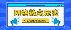 中视频计划之网络热点玩法,每天几分钟利用热点拿收益!-学仕资源网