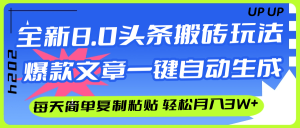 （12304期）AI头条搬砖，爆款文章一键生成，每天复制粘贴10分钟，轻松月入3w+-学仕资源网