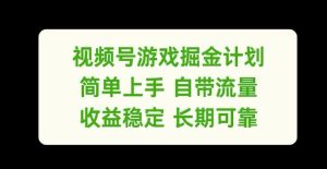 视频号游戏掘金计划，简单上手自带流量，收益稳定长期可靠【揭秘】-学仕资源网
