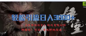 轻松引流日入3k,《黑神话悟空》游戏变现的终极指南!引流+变现终极指南-学仕资源网