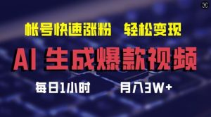AI生成爆款视频,助你帐号快速涨粉,轻松月入3W+【揭秘】-学仕资源网