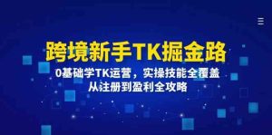 跨境新手TK掘金路:0基础学TK运营,实操技能全覆盖,从注册到盈利全攻略-学仕资源网