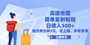 （12330期）高德地图简单复制，操作两分钟就能有近3元的收益，日入500+，无上限-学仕资源网