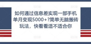 如何通过信息差实现一部手机单月变现5000+?简单无脑搬砖玩法,快看看适不适合你【揭秘】-学仕资源网