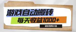 (12404期)游戏全自动搬砖副业项目,每天收益1000+,适合宝妈小白-学仕资源网