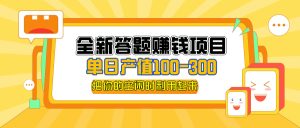 (12430期)全新答题赚钱项目,单日收入300+,全套教程,小白可入手操作-学仕资源网