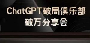 AI破局俱乐部-ChatGPT破局俱乐部破万分享会,AI时代来临,未来已来-学仕资源网