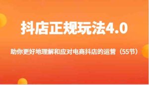 抖店正规玩法4.0-助你更好地理解和应对电商抖店的运营(更新)-学仕资源网