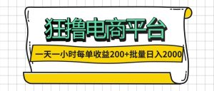 （12463期）一天一小时 狂撸电商平台 每单收益200+ 批量日入2000+-学仕资源网