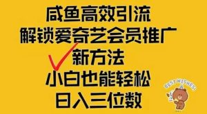 (12464期)闲鱼新赛道变现项目,单号日入2000+最新玩法-学仕资源网