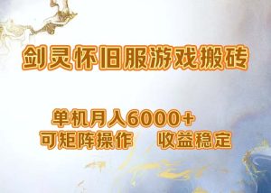 (12471期)网游剑灵打金搬砖,单机月入6000+,可矩阵操作,收益稳定。-学仕资源网