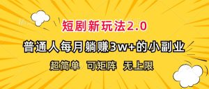 (12472期)短剧新玩法2.0,超简单,普通人每月躺赚3w+的小副业-学仕资源网