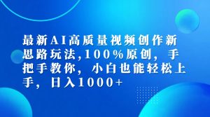 (12474期)最新AI高质量视频创作新思路玩法,100%原创,手把手教你,小白也能轻松上…-学仕资源网