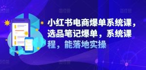 小红书电商爆单系统课，选品笔记爆单，系统课程，能落地实操-学仕资源网
