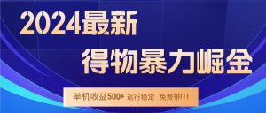 2024得物掘金 稳定运行9个多月 单窗口24小时运行 收益300-400左右-学仕资源网