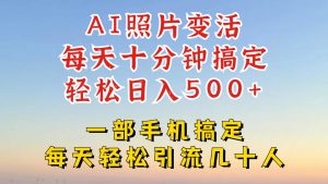 利用AI软件让照片变活，发布小红书抖音引流，一天搞了四位数，新玩法，赶紧搞起来-学仕资源网