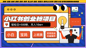 小红书创业粉日+500,月入10W+,无脑操作,每天20分钟-学仕资源网
