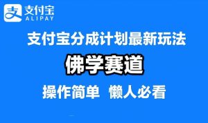 支付宝分成计划,佛学赛道,利用软件混剪,纯原创视频,每天1-2小时,保底月入过W【揭秘】-学仕资源网