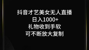 抖音无人直播日入1000+,项目最新玩法-学仕资源网
