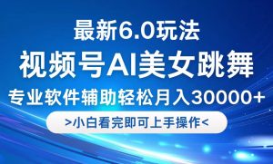 视频号最新6.0玩法,当天起号小白也能轻松月入30000+-学仕资源网