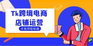 Tk跨境电商店铺运营：选品策略与流量变现技巧，助力跨境商家成功出海-学仕资源网