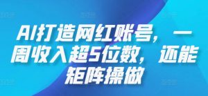 AI打造网红账号,一周收入超5位数,还能矩阵操做-学仕资源网
