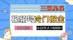 2024视频号三国冷门赛道掘金,条条视频爆款,操作简单轻松上手,新手小白也能月入1w-学仕资源网