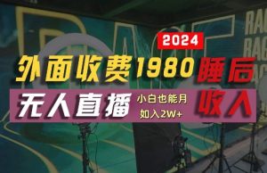 外面收费1980的支付宝无人直播技术+素材，认真看半小时就能开始做，真正睡后收入【揭秘】-学仕资源网