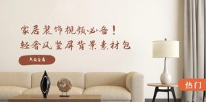 家居装饰视频必备!轻奢风竖屏背景素材包,含清晰、中间虚化、全屏虚化-学仕资源网