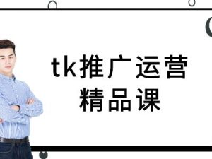 tk推广运营精品课-tiktok跨境电商教程-学仕资源网
