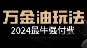 2024最牛强付费，万金油强付费玩法，干货满满，全程实操起飞-学仕资源网
